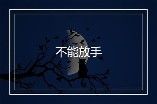 不能放手