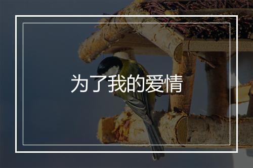 为了我的爱情