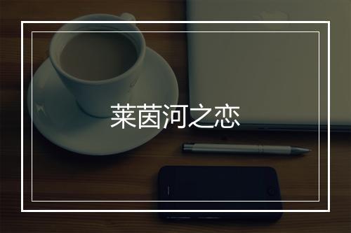 莱茵河之恋