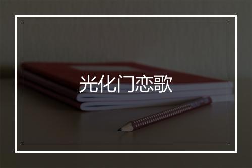 光化门恋歌