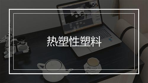 热塑性塑料