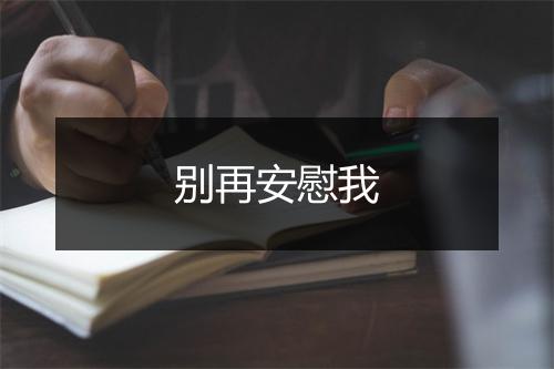 别再安慰我