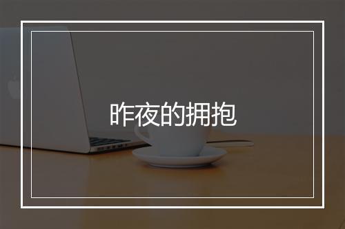 昨夜的拥抱