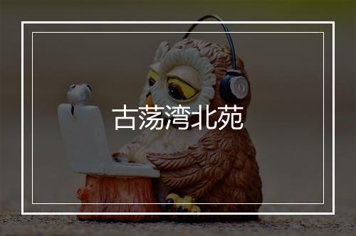 古荡湾北苑