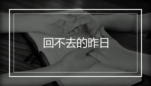 回不去的昨日