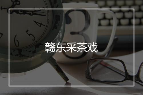 赣东采茶戏