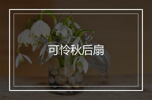 可怜秋后扇