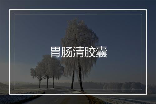 胃肠清胶囊