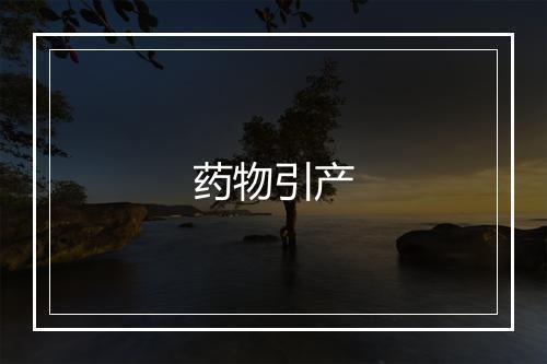 药物引产