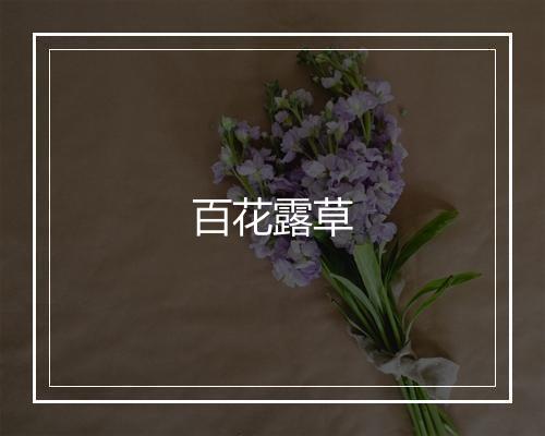 百花露草