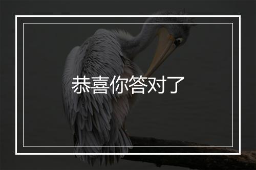 恭喜你答对了