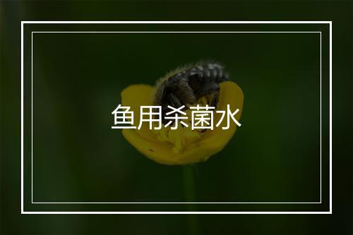 鱼用杀菌水