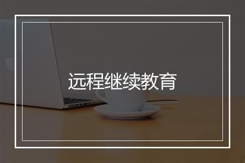 远程继续教育