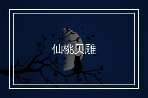 仙桃贝雕