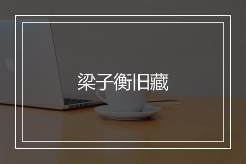 梁子衡旧藏