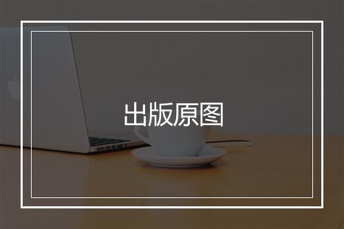 出版原图