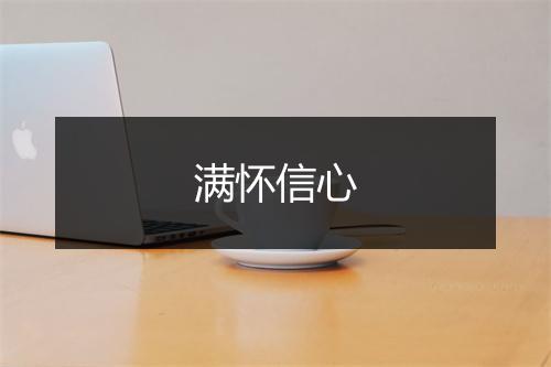 满怀信心