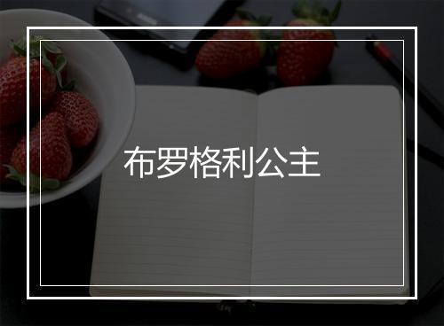 布罗格利公主