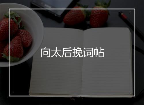 向太后挽词帖