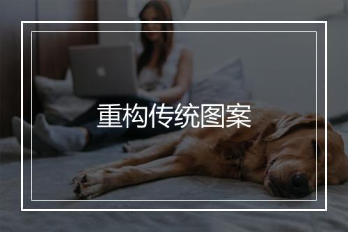 重构传统图案