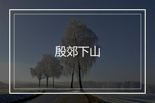 殷郊下山