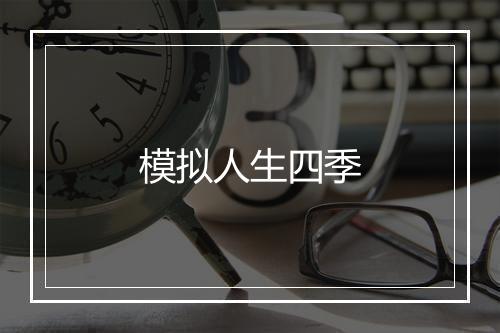 模拟人生四季