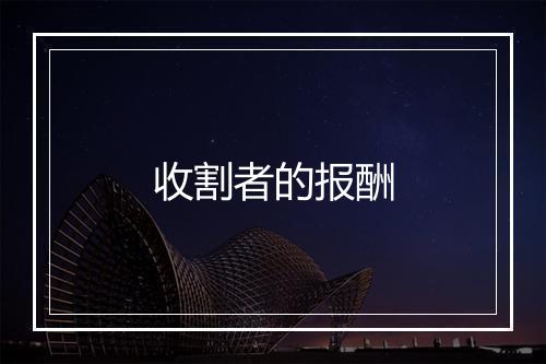 收割者的报酬