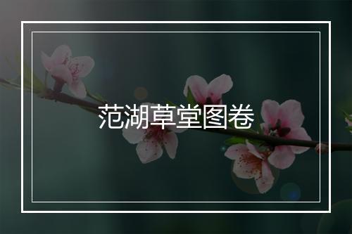 范湖草堂图卷