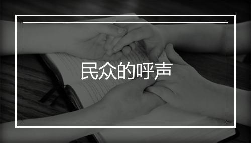 民众的呼声