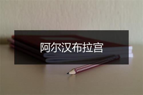 阿尔汉布拉宫