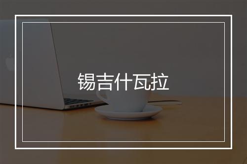 锡吉什瓦拉