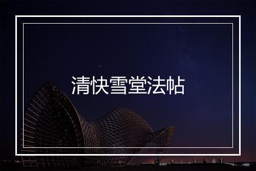 清快雪堂法帖