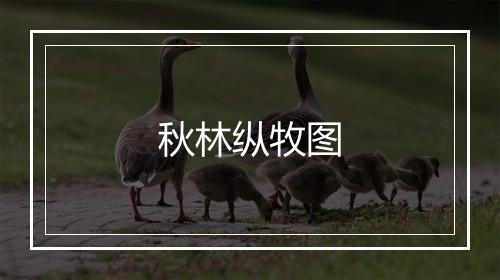 秋林纵牧图