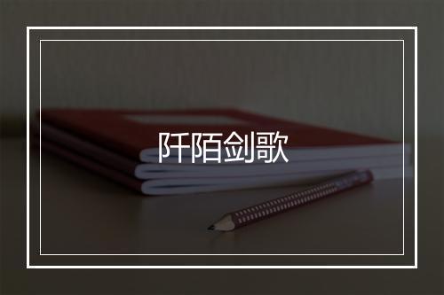 阡陌剑歌