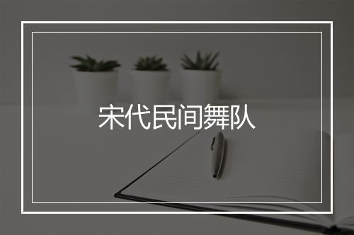 宋代民间舞队