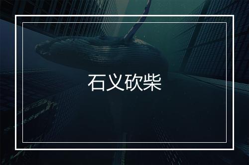 石义砍柴