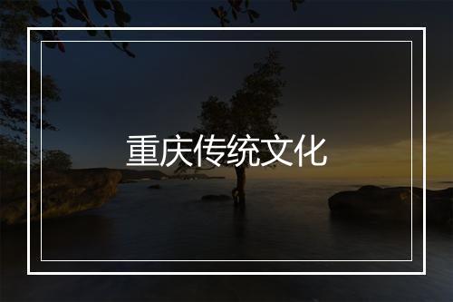 重庆传统文化