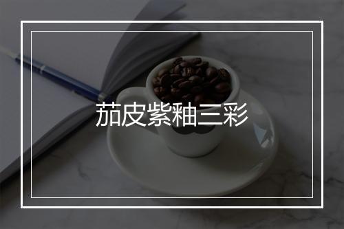 茄皮紫釉三彩