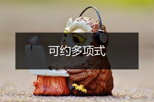 可约多项式