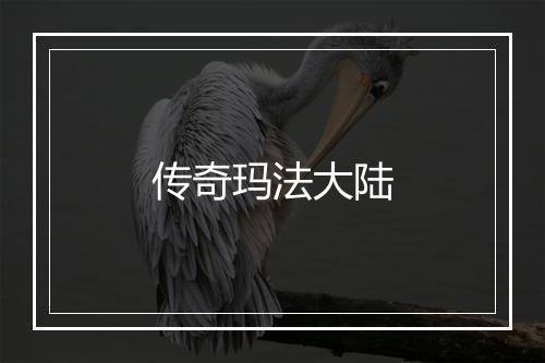 传奇玛法大陆