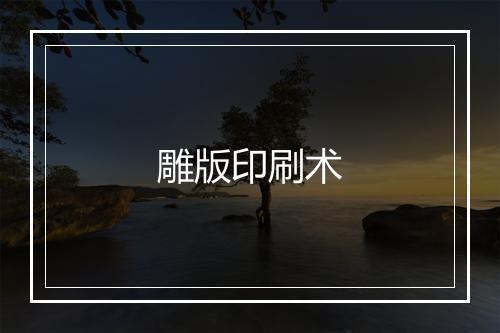 雕版印刷术