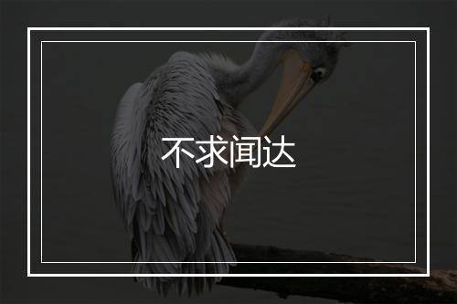 不求闻达