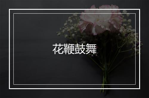 花鞭鼓舞