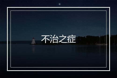 不治之症