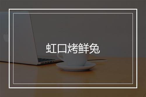 虹口烤鲜兔