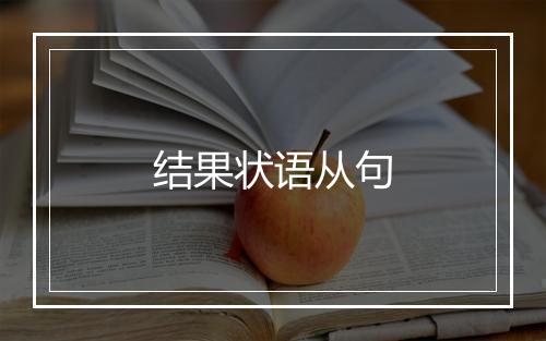 结果状语从句