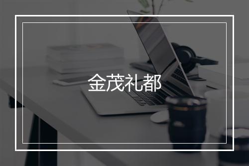 金茂礼都