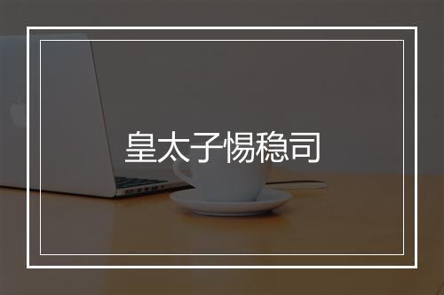 皇太子惕稳司