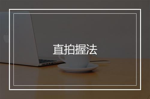 直拍握法