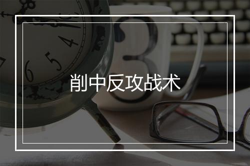 削中反攻战术